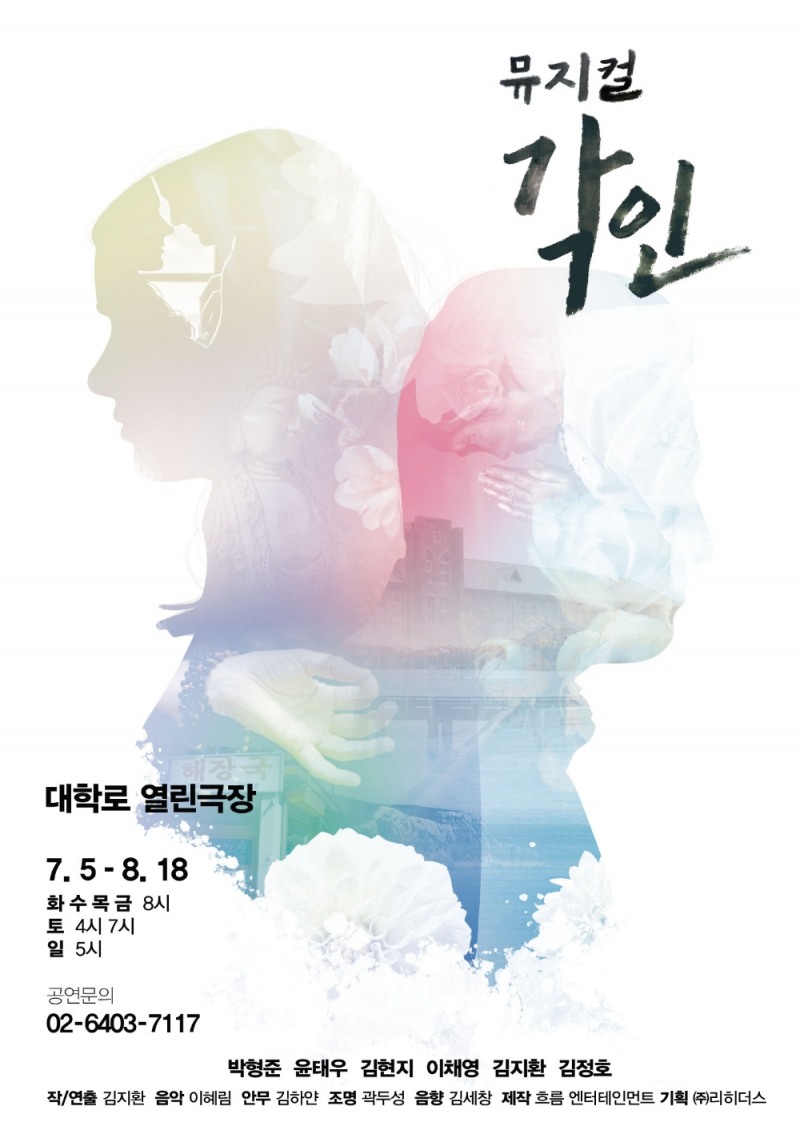 뮤지컬 '각인' 박형준∙윤태우∙김현지∙이채영∙김지환∙김정호 출연