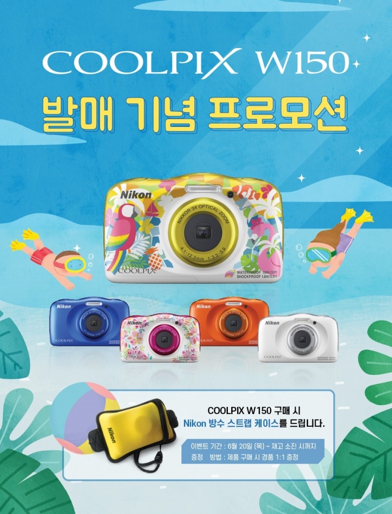 니콘이미징코리아, COOLPIX W150 발매 프로모션 진행