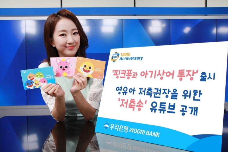 우리은행, ‘핑크퐁과 아기상어 통장’ 및 ‘저축송’ 출시