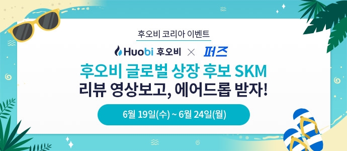 후오비 코리아, 차트분석가 ‘퍼즈’와 손잡고 SKM 에어드롭 이벤트