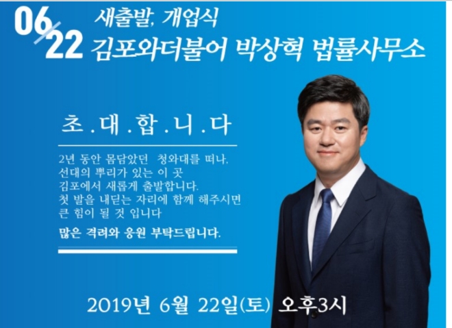 김포와더불어 박상혁 법률사무소, 22일 개업식 개최