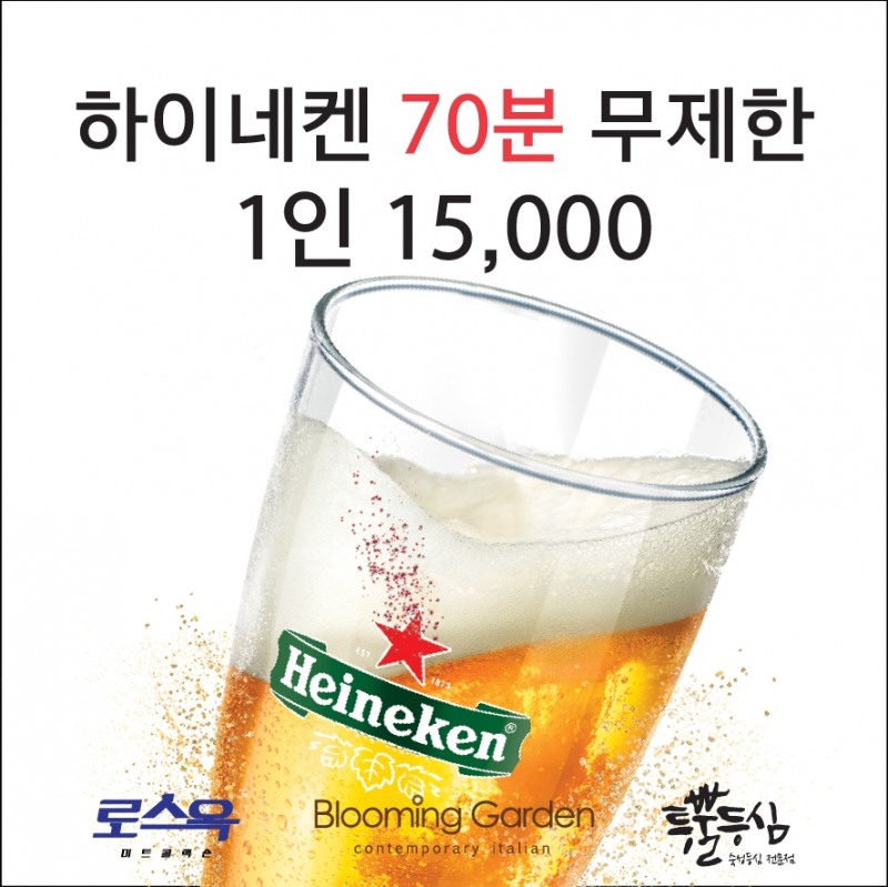블루밍가든, 투뿔등심, 로스옥 ‘하이네켄 무제한 프로모션’ 진행