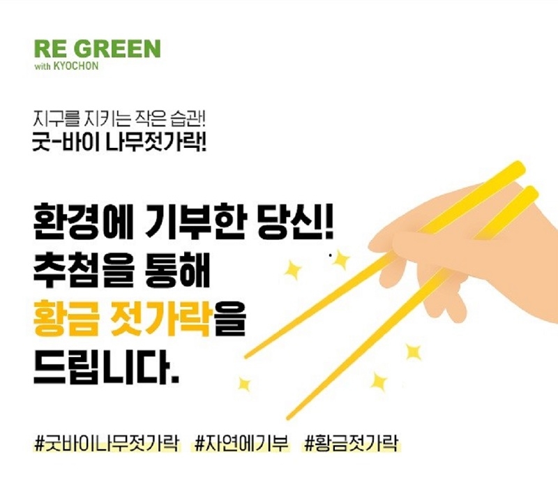 교촌치킨, ‘황금 젓가락’ 증정 주문앱 이벤트 진행