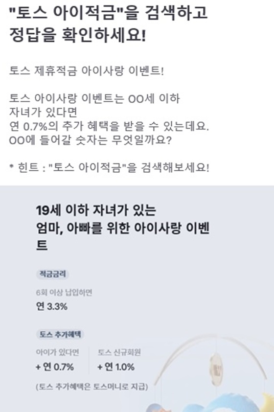토스 아이적금, 여전히 쏠리는 이목...우리 아이도 해당?