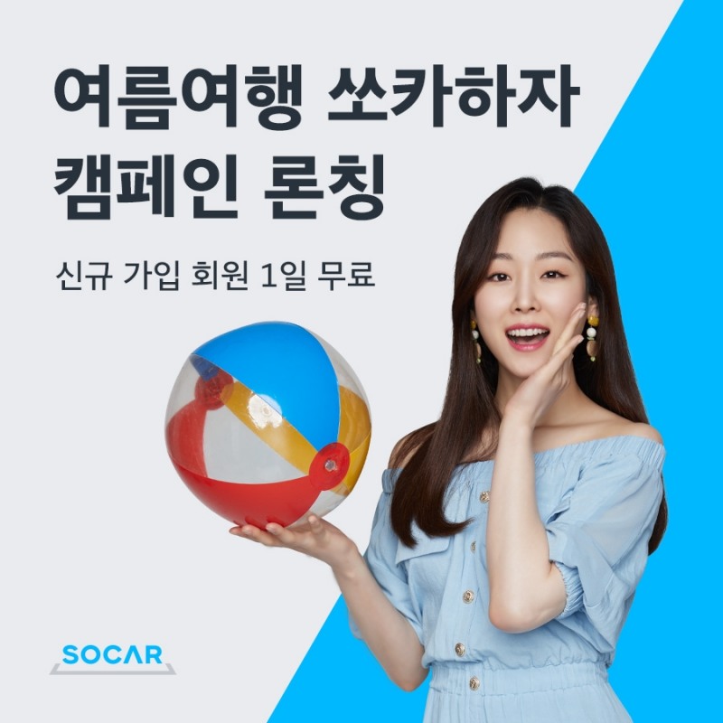여름여행 쏘카하자 캠페인.(이미지=쏘카)