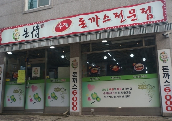 사진=온정동까스 제공