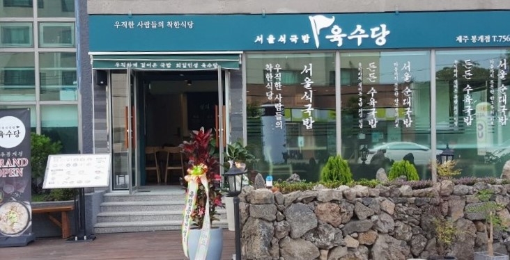 국밥 브랜드 육수당, 제주에 첫 매장 오픈