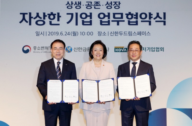 신한금융그룹, 중소벤처기업부 및 벤처기업협회와 ‘자상한 기업(자발적 상생기업)’ 업무협약 체결