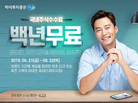 하이투자증권이 실시하는 국내주식수수료 무료 이벤트 안내 이미지. 사진=하이투자증권