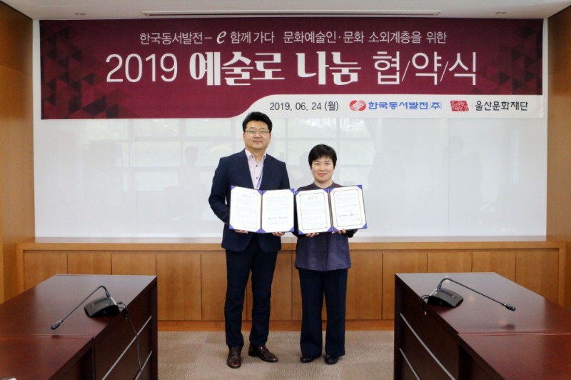 동서발전, 울산문화재단과 ‘2019 예술로 나눔’추진 협약 체결