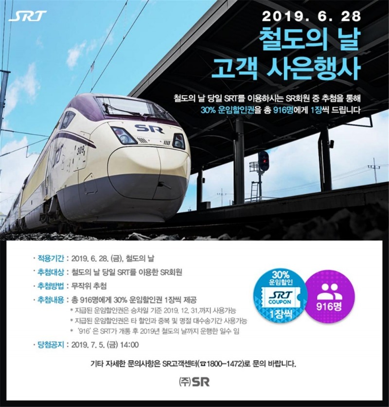 SR, 철도의 날 맞이 30% 운임할인 쿠폰 제공