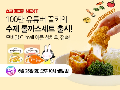 CJmall 쇼크라이브, 푸드 전문 크리에이터와 협업 강화