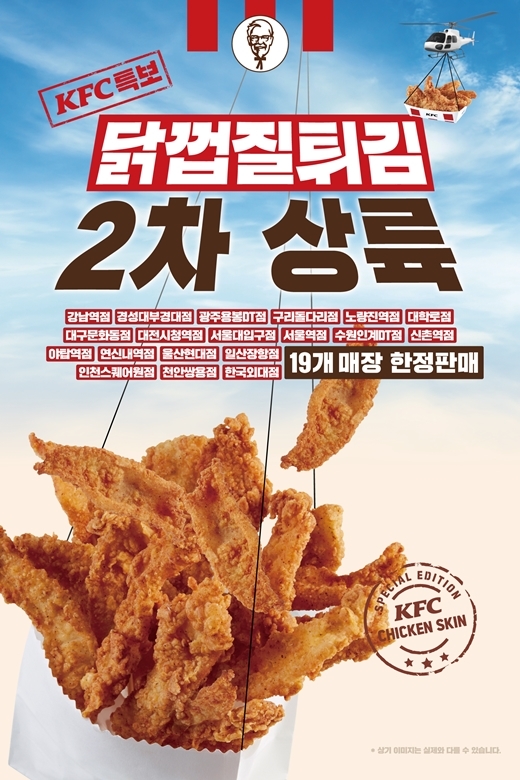 닭껍질튀김, 13개 지점에서 더 만난다…KFC ‘닭껍질튀김 판매 매장 확대