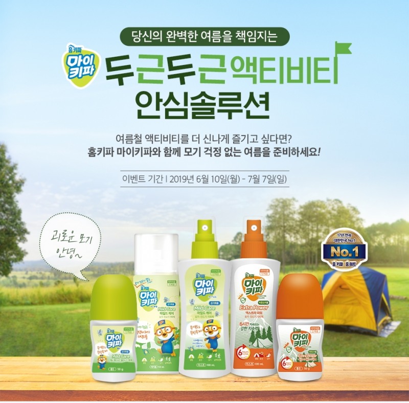 홈키파 마이키파, ‘두근두근 액티비티 안심솔루션’ 이벤트 실시