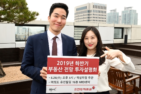 유진투자증권이 실시하는 2019년 하반기 부동산 전망 투자설명회 안내 이미지. 사진=유진투자증권