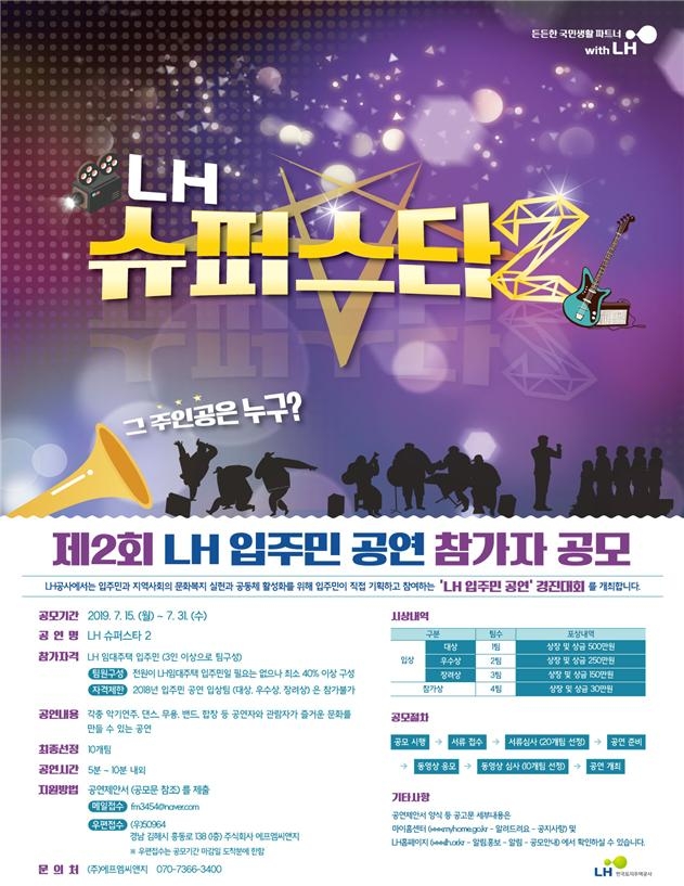 제2회 입주민 공연 포스터.(이미지=LH)