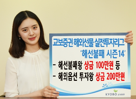 교보증권이 실시하는 해외선물 실전투자리그 안내 이미지. 사진=교보증권