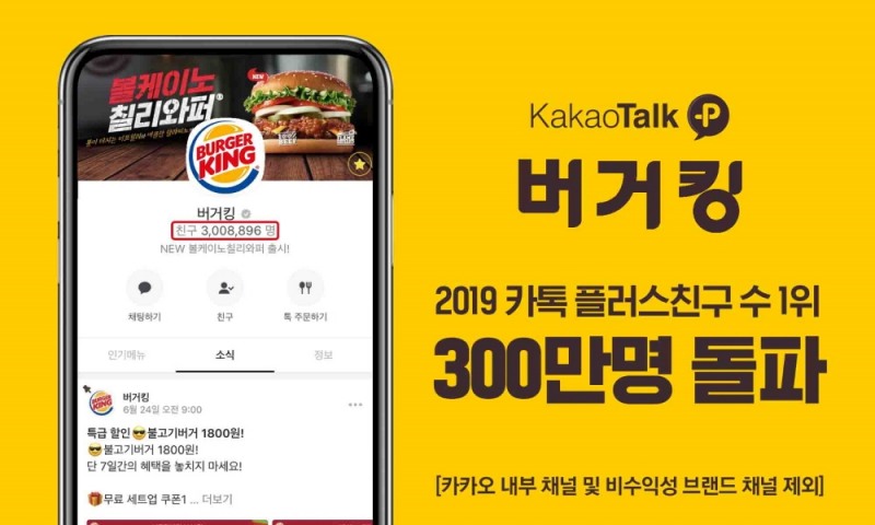 버거킹, 브랜드 채널 최초 카카오톡 플러스친구 300만명 돌파