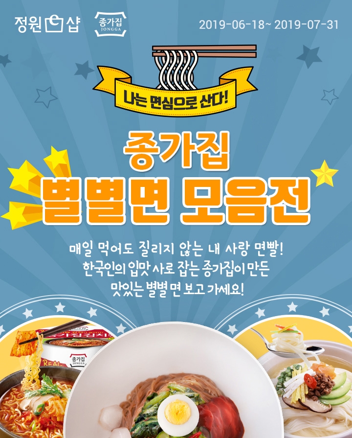 대상㈜ 종가집, 별별면 모음 기획전 진행