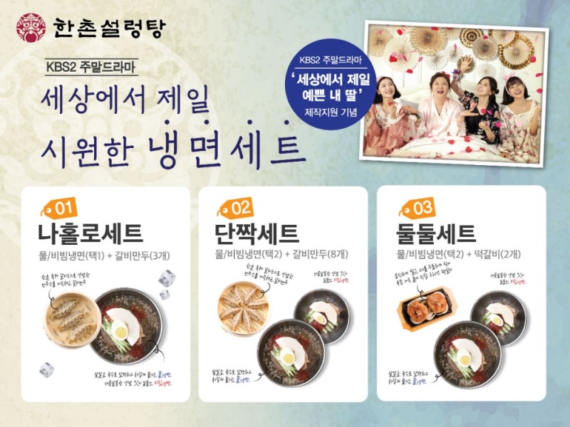 한촌설렁탕, 여름 시즌 맞아 ‘세상에서 제일 시원한 냉면 세트’ 판매