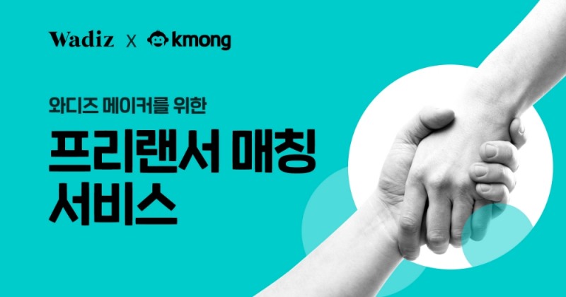 와디즈, 크몽과 손잡고 프리랜서 매칭 서비스 런칭
