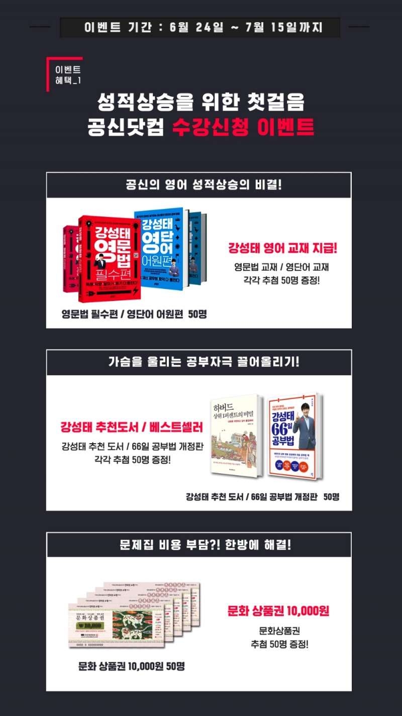 공부의 신 강성태 ‘공신닷컴’, 수강료 전액환급 이벤트...경품도 풍성