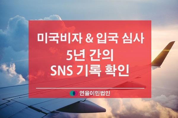 연율이민법인 미국 변호사가 말하는 미국입국거절 시 대응 방안은?