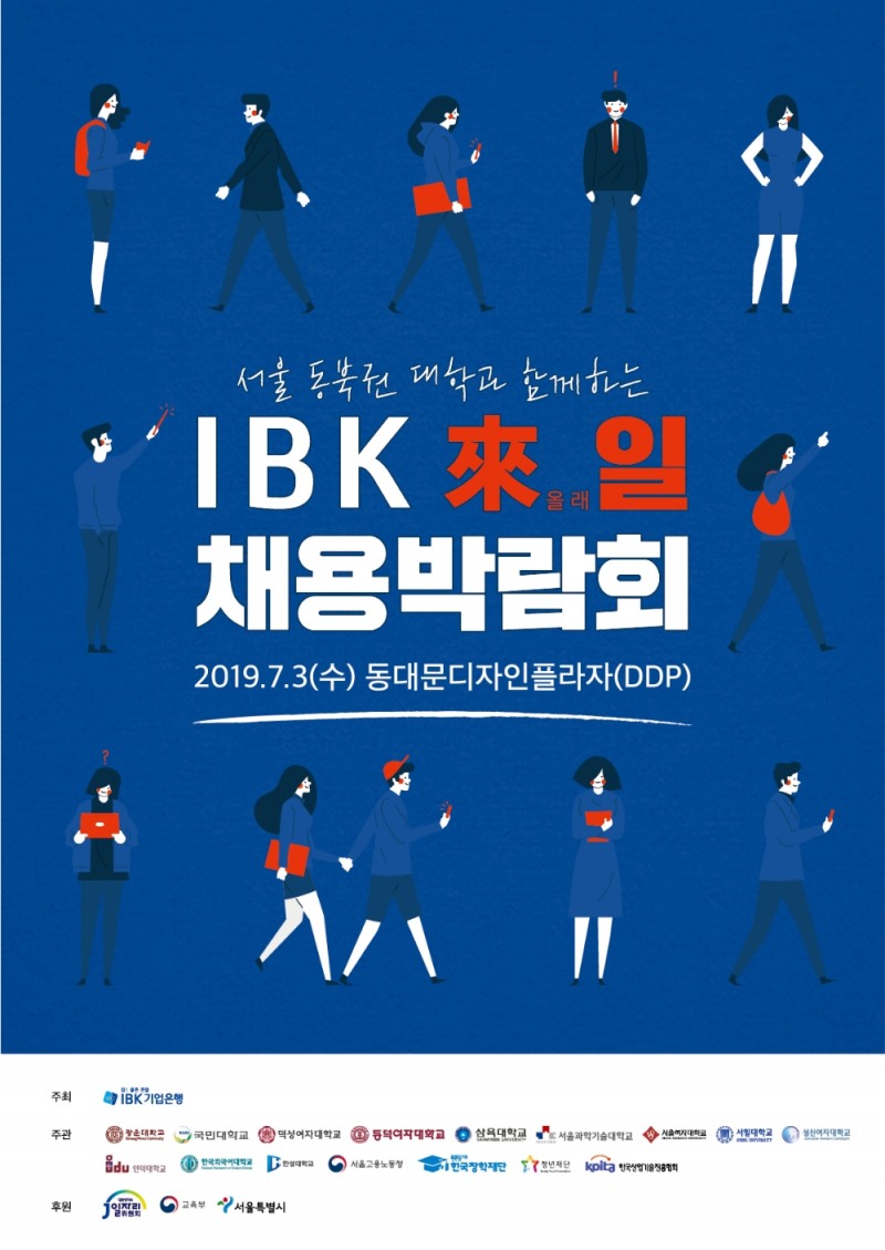 기업은행, ‘IBK 來일 채용박람회’ 개최