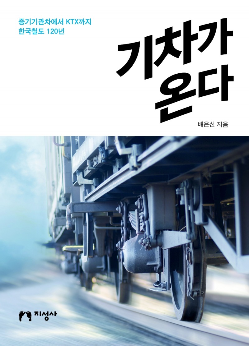 증기기관차에서 KTX까지…쉽게 읽는 한국철도역사서 발간