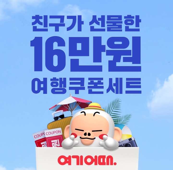 여기어때, 친구에게 보내는 여행지원 행사 '여행을 선물하세요' 마련