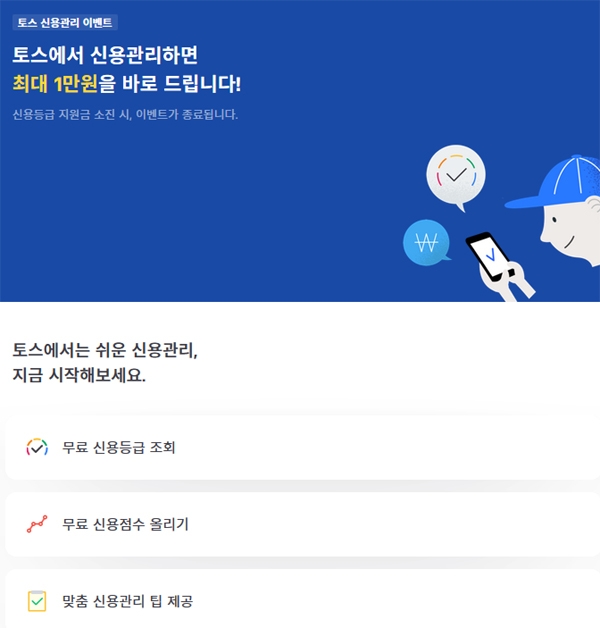 ‘토스신용등급 만원이벤트’를 알리는 페이지화면 / 출처 website화면