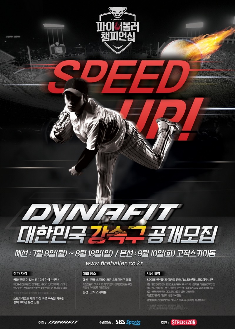 다이나핏 ‘2019 다이나핏 파이어볼러 챔피언십’ 개최