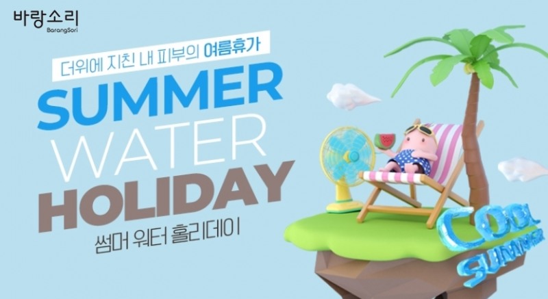 바랑소리, 썸머워터홀리데이 이벤트 개최