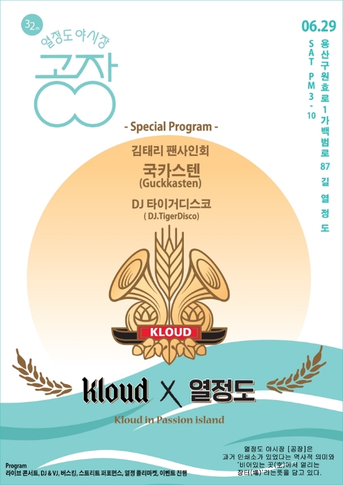 롯데주류, ‘열정도’와 상생 프로젝트, ‘클라우드 스트리트’ 조성