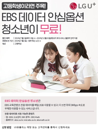 LG유플러스의 EBS 데이터 안심옵션 청소년 서비스 안내 이미지. 사진=LG유플러스