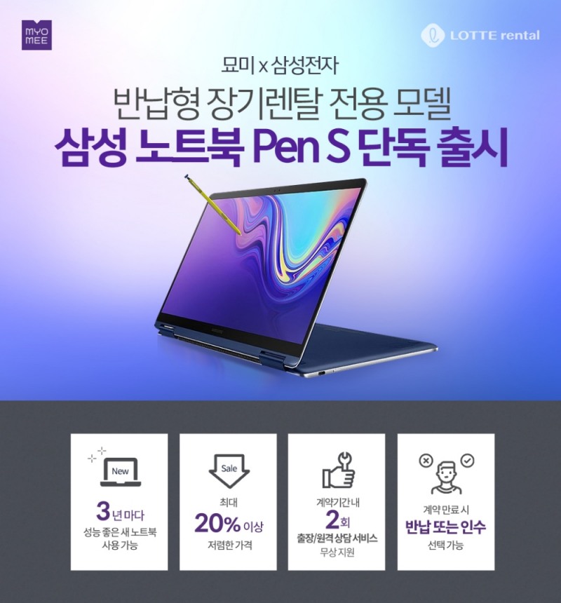 롯데렌탈 묘미, ‘삼성 노트북 Pen S’ 장기렌탈 상품 출시