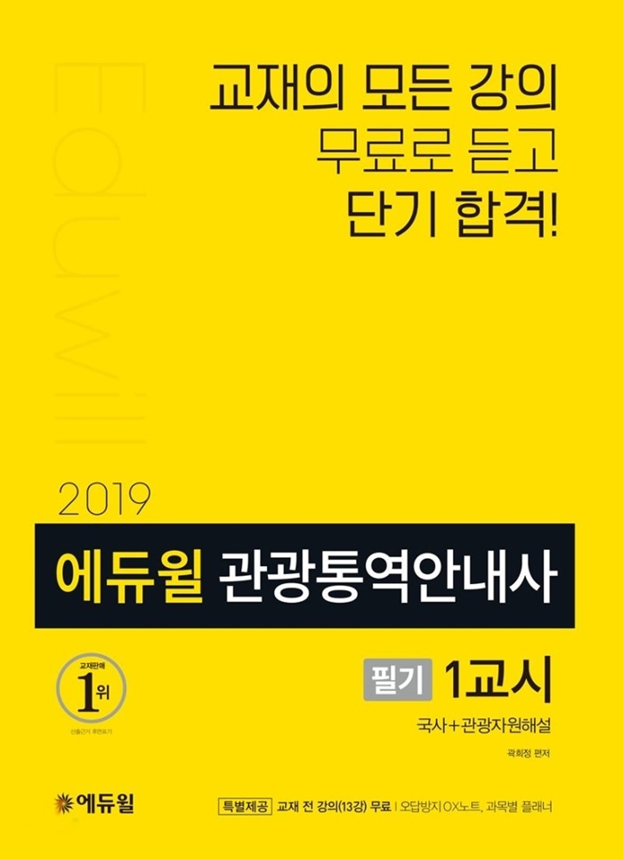 에듀윌 관광통역안내사 개정 출간 교재, 온라인서점 베스트셀러 1위