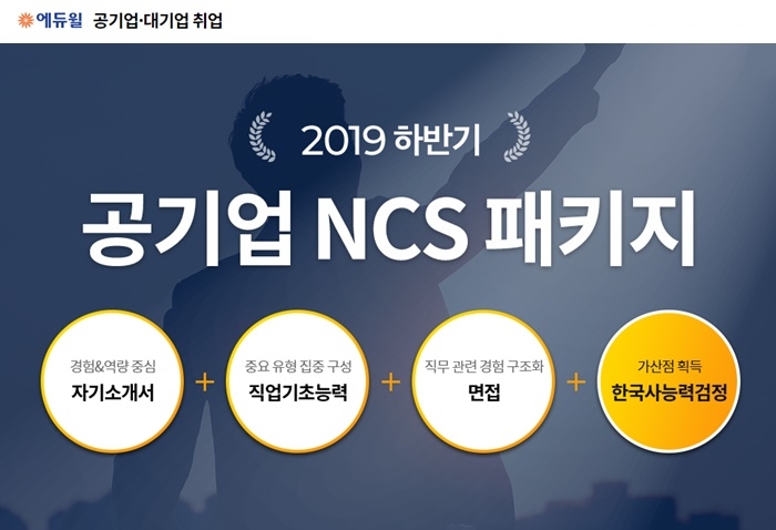 에듀윌, 2019 하반기 대비 ‘공기업 NCS 패키지’ 선봬