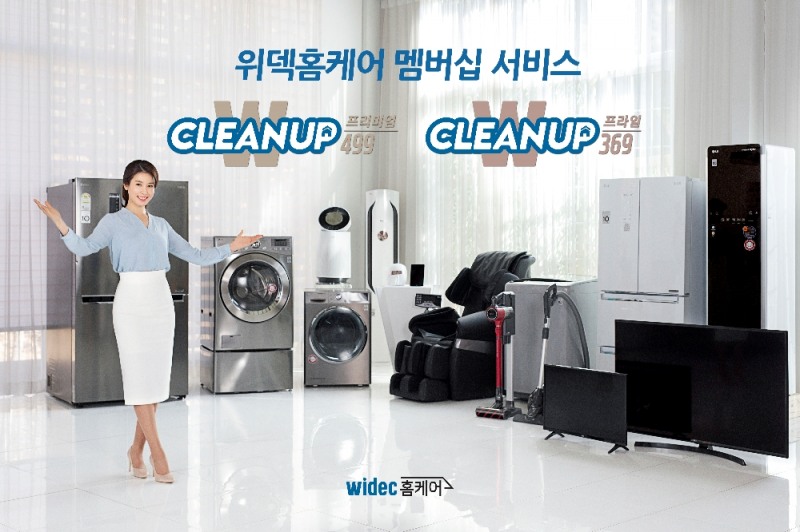 클리닝 솔루션 전문기업 위덱홈케어, 맞춤형 멤버십 상품 출시