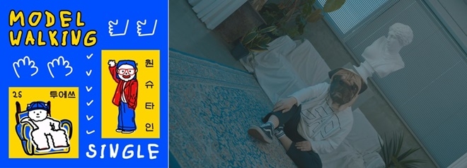 모델워킹 앨범자켓. (사진제공=포써틴레이블)