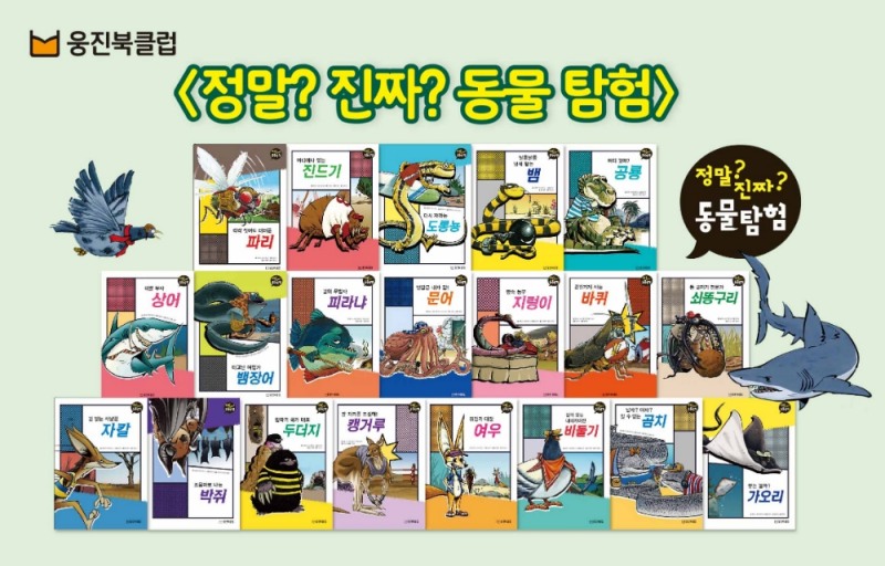 웅진씽크빅, ‘정말? 진짜? 동물탐험’ 전집 출시