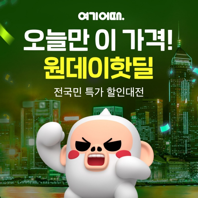 여기어때, 전국민 특가 할인대전 ‘원데이 핫딜’ 이벤트에 '롯데호텔 제주' 공개