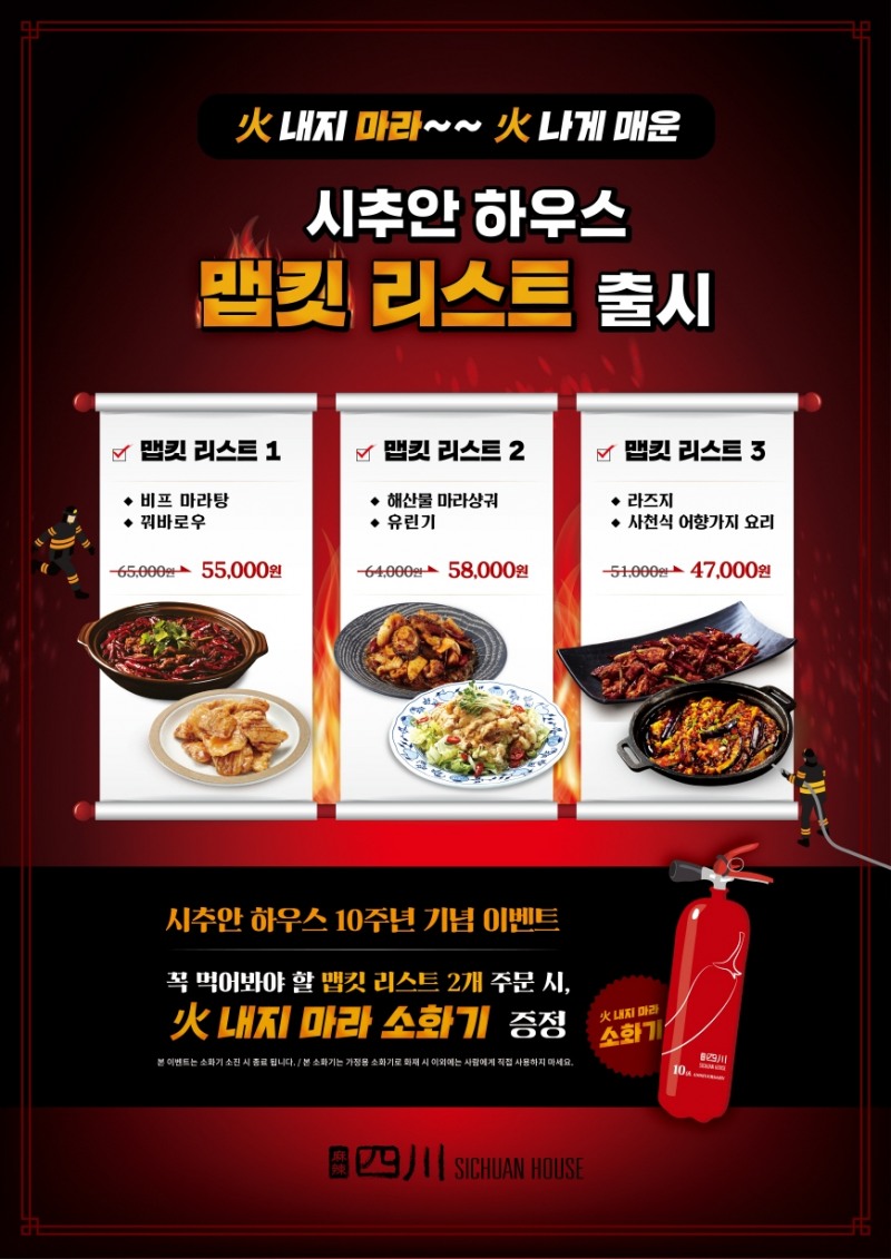 시추안 하우스, 론칭 10주년 기념 ‘맵킷 리스트’ 세트 메뉴 출시