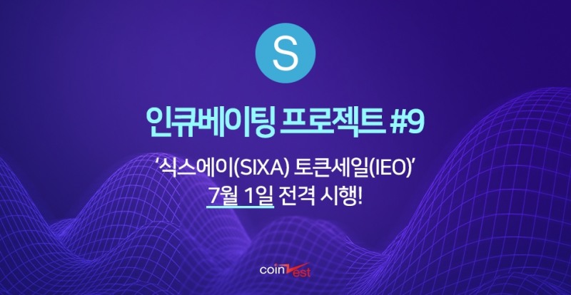 코인제스트, 인큐베이팅 프로젝트 식스에이(SIXA) 추가 진행