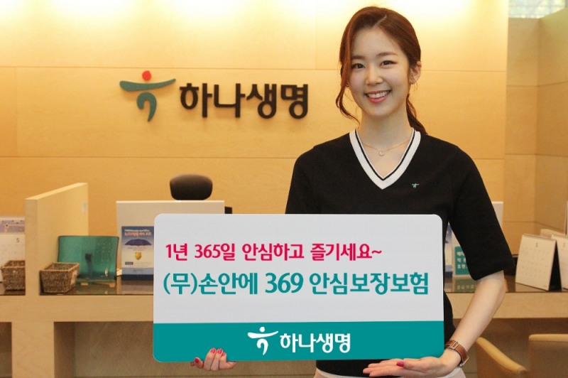 하나생명, (무)손안에 369 안심보장보험 출시
