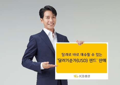 KB증권이 판매하는 USD 펀드 안내 이미지. 사진=KB증권