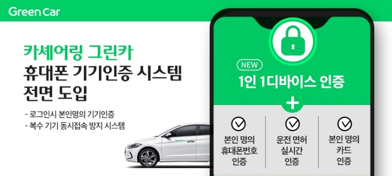 그린카, 본인 명의 휴대폰에서만 이용 가능…인증절차 강화