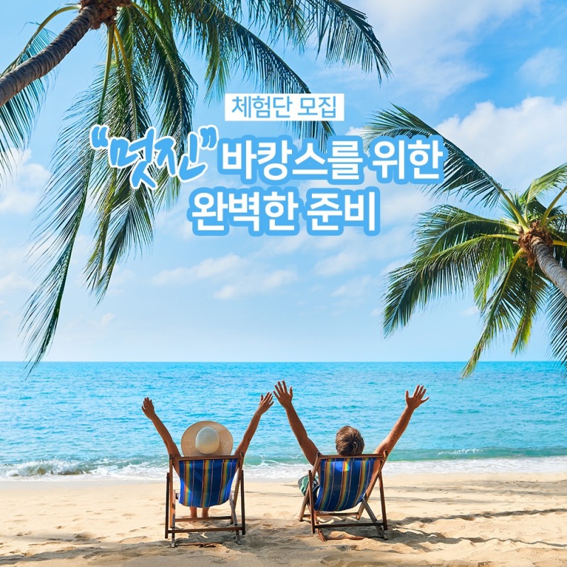 아띠베뷰티, 바캉스 시작과 끝을 책임져 줄 뷰티 디바이스 4종 체험단 모집