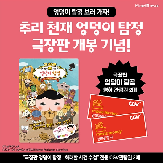 CJ ENM 오쇼핑부문, 新 초통령 ‘엉덩이 탐정’ 영화 관람권 판매