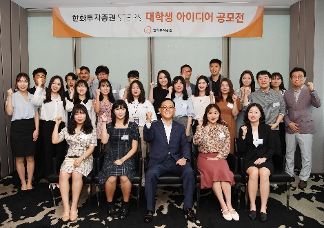 권희백 대표이사(사진 가운데)가 한화투자증권 STEPS 아이디어 공모전에 참가한 학생들과 단체사진을 찍고있다. 사진=한화투자증권